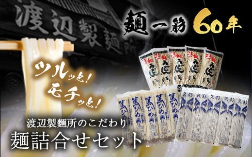 53. こだわりの麺詰合せセット《30日以内に出荷予定(土日祝除く)》岡山県矢掛町 麺 渡辺製麺所---osy_cwtmenset_30d_24_19000_2p--- (管理コード:osy_cwtmenset_30d_24_19000_2p)