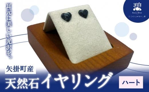 矢掛町産 天然石 イヤリング ハート 《120日以内に出荷予定(土日祝除く)》備中青みかげ 小野石材工業株式会社 Rare Blue(レアブルー) アクセサリー 石---osy_onohe_120d_24_33000_2--- (管理コード:osy_onohe_120d_24_33000_2)