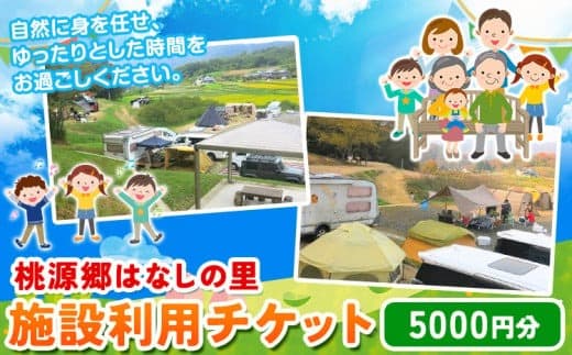 116. 施設利用チケット 5000円 桃源郷はなしの里 岡山県矢掛町《30日以内に出荷予定(土日祝除く)》---iosy_tougent5_30d_23_17500_t--- (管理コード:iosy_tougent5_30d_23_17500_t)