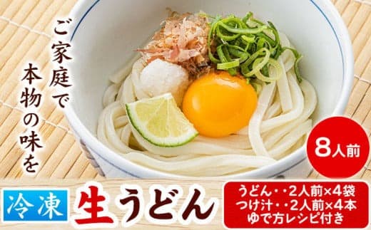 120. うどんよし野 冷凍 生うどん 8人前 (うどん2人前×4袋 つけ汁2人前×4袋) 岡山県矢掛町 《30日以内に出荷予定(土日祝除く)》茹で方 レシピつき---osy_fuysnud_30d_24_11000_8--- (管理コード:osy_fuysnud_30d_24_11000_8)