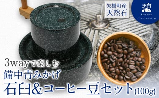 矢掛町産天然石 3wayで楽しむ 備中青みかげ 石臼 コーヒー豆 100g 小野石材工業株式会社 Rare Blue(レアブルー) 石臼 石うす《受注制作のため最大6ヶ月以内に出荷予定》---osy_onousb_6mt_24_367000_s--- (管理コード:osy_onousb_6mt_24_367000_s)