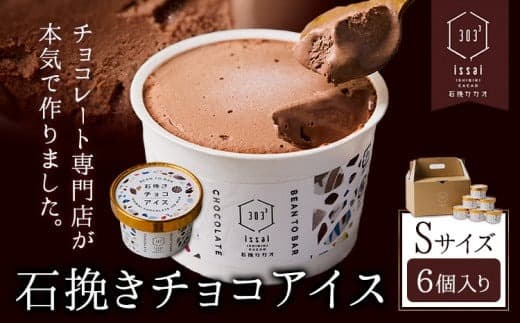 石挽きチョコアイス Sサイズ 6個 石挽きカカオissai 岡山県矢掛町 チョコレート スイーツ デザート アイス《30日以内に出荷予定(土日祝除く)》---osy_ficici_30d_25_15500_s--- (管理コード:osy_ficici_30d_25_15500_s)