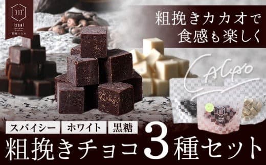 粗挽きチョコ 3種セット スパイシー ホワイト 黒糖 石挽きカカオissai 岡山県矢掛町 チョコレート スイーツ デザート《30日以内に出荷予定(土日祝除く)》---osy_ciciac_30d_25_11500_3--- (管理コード:osy_ciciac_30d_25_11500_3)