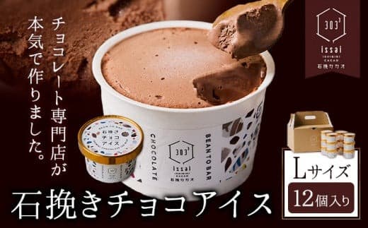 石挽きチョコアイス Lサイズ 12個 石挽きカカオissai 岡山県矢掛町 チョコレート スイーツ デザート アイス《30日以内に出荷予定(土日祝除く)》---osy_ficici_30d_25_26000_l--- (管理コード:osy_ficici_30d_25_26000_l)