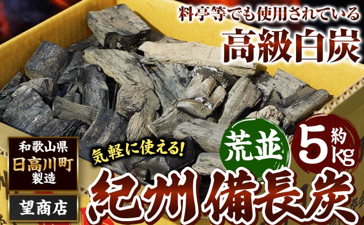 紀州備長炭 荒並 約5kg 望商店 《30日以内に出荷予定(土日祝除く)》 和歌山県 日高川町 備長炭 紀州備長炭 炭 約5kg 高級白炭 BBQ 焼肉 炭火焼き キャンプ レジャー 囲炉裏 国産 備長炭 川遊び ロッジ 行楽 安全 安心 火起こし 大活躍---wshg_nzm4_30d_23_21000_5kg---