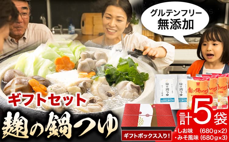 麹の鍋つゆ ギフト5袋セット 樽の味 《90日以内に出荷予定(土日祝除く)》 和歌山県 日高川町 米麹 塩 味噌 鍋 つゆ グルテンフリー 無添加 ギフト---wshg_tna5_90d_23_13000_5s--- (管理コード:wshg_tna5_90d_23_13000_5s)
