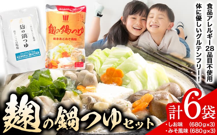 麹の鍋つゆ 塩味 味噌風味 6袋セット 樽の味 《90日以内に出荷予定(土日祝除く)》 和歌山県 日高川町 米麹 塩 味噌 鍋 つゆ グルテンフリー 無添加---wshg_tna13_90d_23_13000_4080g--- (管理コード:wshg_tna13_90d_23_13000_4080g)