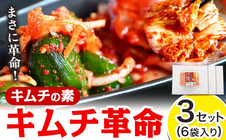 【夏のおすすめ特集】キムチ革命 キムチの素 3セット 6袋入り 樽の味《30日以内に出荷予定(土日祝除く)》 和歌山県 日高川町 キムチ 素 キムチの素 漬物 唐辛子 簡単 手作り 無添加---wshg_tra18_30d_24_15000_3s---