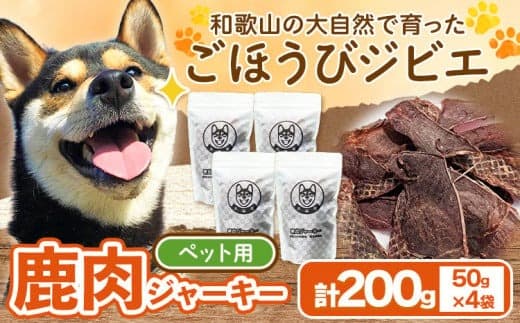 鹿肉ジャーキー ペット用 50g×4袋セット 200g 丸柴屋 《90日以内に出荷予定(土日祝除く)》 和歌山県 日高川町 鹿 鹿肉 ジビエ 肉 ペット用 ジャーキー---wshg_mrsbskj_90d_22_11000_50g--- (管理コード:wshg_mrsbskj_90d_22_11000_50g)