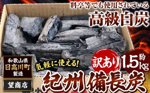 紀州備長炭 訳あり 約1.5kg 望商店 《30日以内に出荷予定(土日祝除く)》 和歌山県 日高川町 備長炭 紀州備長炭 炭 約1.5kg 高級白炭 BBQ 焼肉 炭火焼き キャンプ レジャー 囲炉裏 国産 備長炭 川遊び ロッジ 行楽 安全 安心 火起こし 大活躍
---wshg_nzm1_30d_23_9000_1500g--- (管理コード:wshg_nzm1_30d_23_9000_1500g)