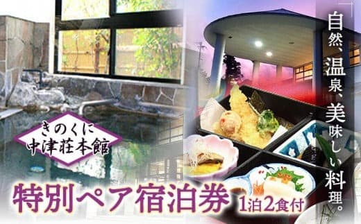 きのくに中津荘本館 1泊2日ペアご宿泊券 株式会社フラット・フィールド・オペレーションズ 日高川町事業所 (きのくに中津荘)《30日以内に出荷予定(土日祝除く)》 和歌山県 日高川町 きのくに中津荘本館 宿泊券---iwshg_kfknpair_30d_23_59000_1i--- (管理コード:iwshg_kfknpair_30d_23_59000_1i)