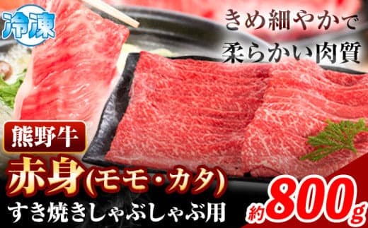 【ローソンふるさと納税カタログ掲載返礼品】すき焼き しゃぶしゃぶ用 800g 株式会社Meat Factory《30日以内に出荷予定(土日祝除く)》和歌山県 日高川町 スライス すきやき しゃぶしゃぶ 牛肉 和牛 牛 熊野牛 赤身 ---wshg_fmfy10_30d_24_24000_800g--- (管理コード:wshg_fmfy10_30d_24_24000_800g)