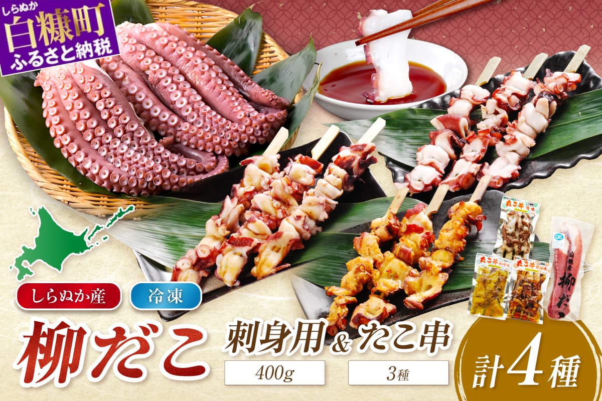 「しらぬか産柳だこ」とBBQに「たこ串(塩味・味噌味・醤油味)」のセット_I017-0137