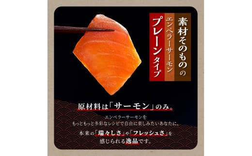 大人気 エンペラーサーモン 900g プレーンタイプ 小分け 鮭 サーモン アトランティックサーモン 水産庁長官賞 受賞 さけ シャケ しゃけ sake カルパッチョ ソテー レアステーキ 人気 高級 大満足 美味しい 贈答 生食用 刺身 お刺身 刺し身 魚介類 海鮮 冷凍 厚切り 薄切り ふるさと納税 北海道 白糠町_T014-0911-2610