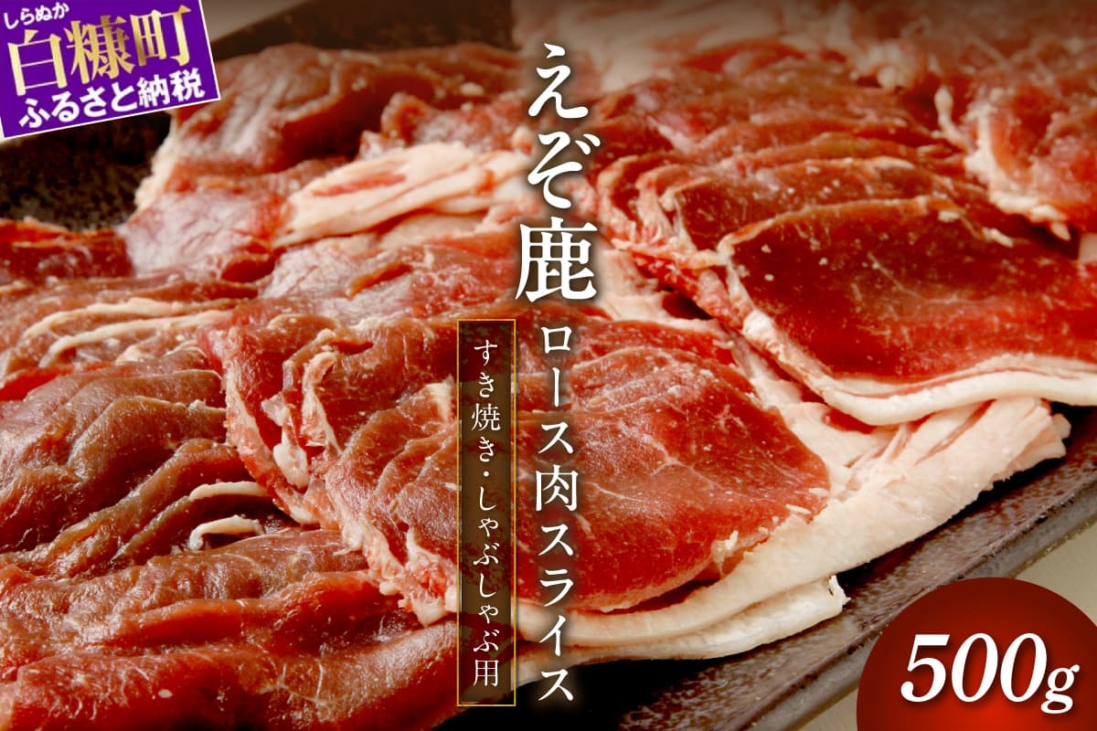 エゾ鹿ロース肉スライス すき焼き・しゃぶしゃぶ用【500g】_I010-0424