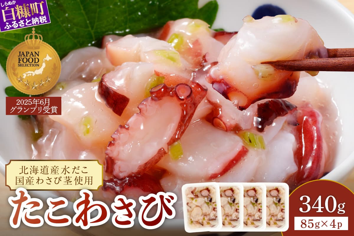 たこわさび【85g×4】_I005-1365