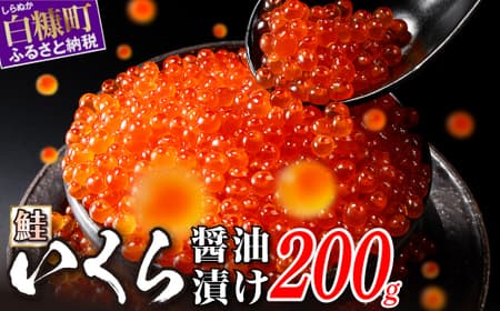 いくら醤油漬(鮭卵) 200g(200g×1パック)_K018-1352