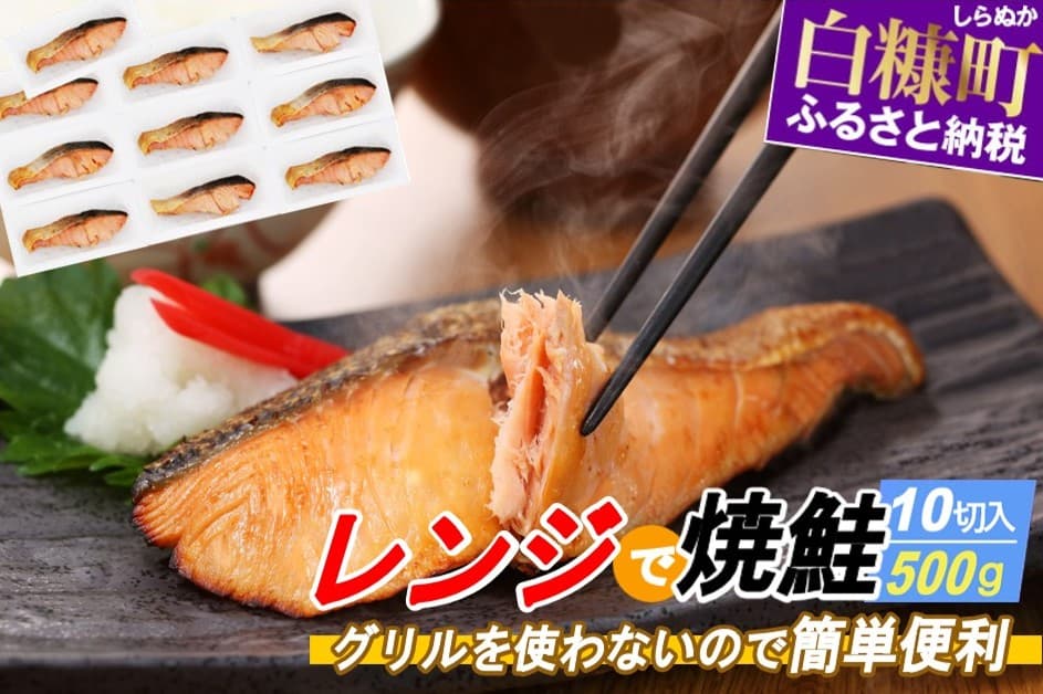 レンジで焼鮭【10切入】_T015-1812