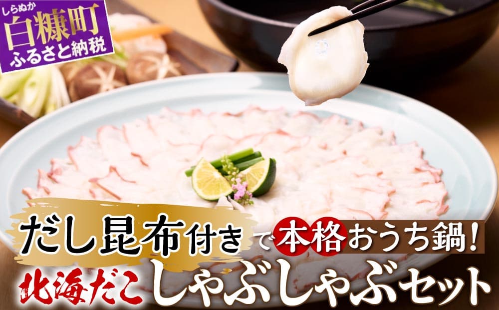 うす切り北海だこ 3個 だし昆布 セット_I011-1817