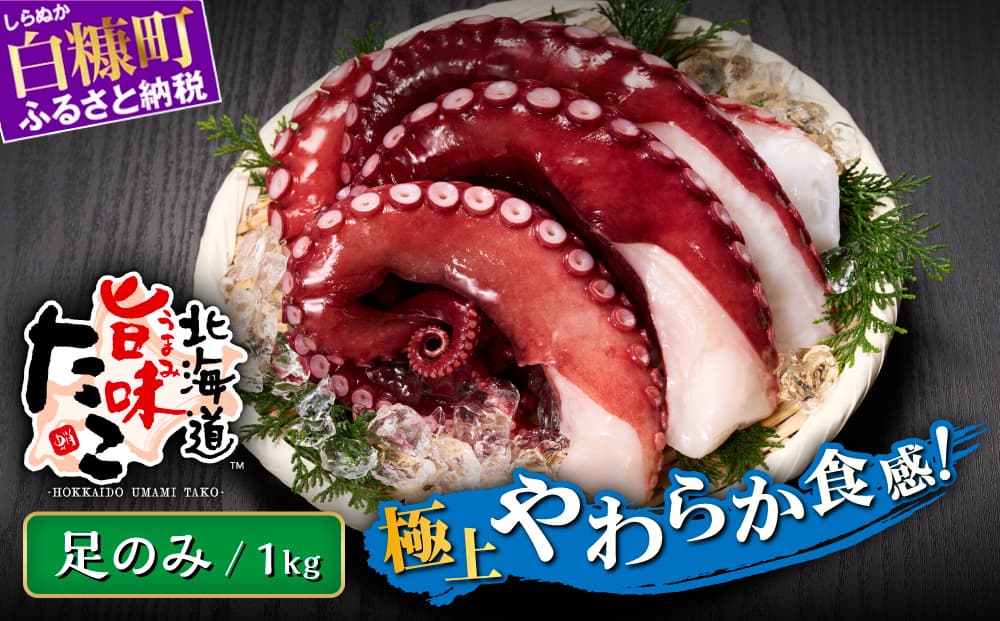 北海道旨味たこ【1.0kg以上×足のみ】_I013-1825