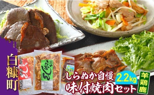 羊・鶏・鹿肉をまるごと堪能! しらぬか自慢 味付き焼肉セット 2.2kg ジンギスカン 羊肉 ラム ラム肉 焼肉 ギフト 熨斗 ふるさと納税 ふるさとチョイス 北海道 白糠町_I011-0153