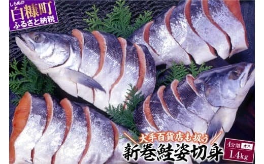 大手百貨店も扱う 新巻鮭姿切身 4分割 1.4kg オス 鮭 さけ シャケ しゃけ sake サーモン 人気 高級 大満足 美味しい 贈答 魚介類 海鮮 真空包装 山漬け ふるさと納税 ふるさとチョイス チョイス 北海道 白糠町_T012-1599