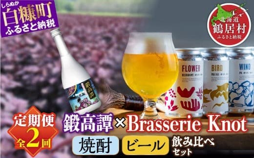 【年2回定期便】鍛高譚720ml / 4本 × クラフトビール 350ml / 4種 ふるさと納税 ビール ふるさと納税 焼酎 クラフトビール お酒 Brasserie Knot 鍛高譚 ジン セット 北海道産 ギフト人気 ランキング 北海道 白糠町 鶴居村 共通返礼品_I020-1381