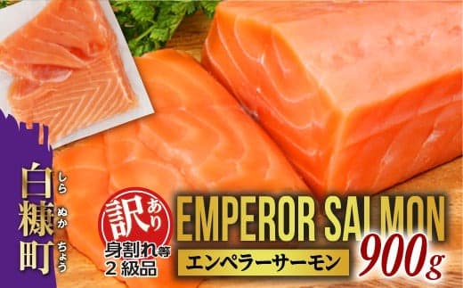 訳あり エンペラーサーモン 900g 数量限定 鮭 サーモン アトランティックサーモン さけ シャケ しゃけ sake カルパッチョ ソテー レアステーキ 人気 生食用 刺身 お刺身 刺し身 魚介類 海鮮 冷凍 厚切り 薄切り ふるさと納税 ふるさとチョイス チョイス 北海道 白糠町_T012-1017