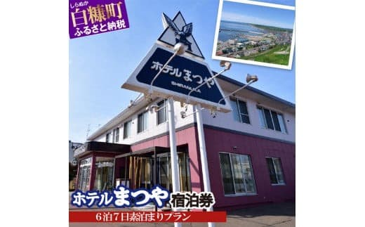 ホテルまつや宿泊券【6泊7日素泊まりプラン】_Y132-0751