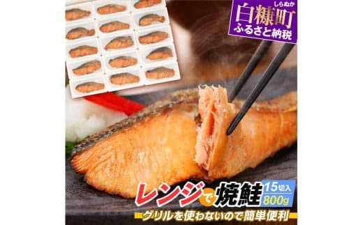 レンジで焼鮭 15切れ入り 800g 鮭 サーモン さけ シャケ しゃけ sake 産地 人気 簡単 大満足 美味しい 旨味 ふっくら 魚介類 海鮮 冷凍 鮮度 電子レンジ 簡単解凍 小分け 贈与 ふるさと納税 ふるさとチョイス チョイス 北海道 白糠町_T013-1431
