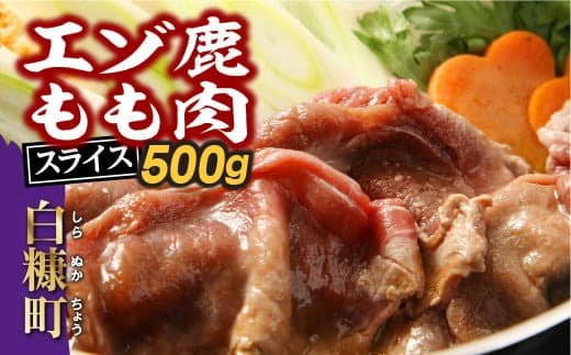 えぞ鹿もも肉スライス すき焼き・しゃぶしゃぶ用【500g】_I010-0821