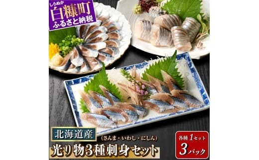 刺身 3種 さんま いわし にしん 北海道産 光り物 3種 【さんま・いわし・にしん×各1パック】 セット サンマ イワシ ニシン 秋刀魚 鰯 鰊 小分け 海鮮 おかず 惣菜 おつまみ 酒 人気 魚 魚介 ふるさと納税 おすすめ_K007-1522