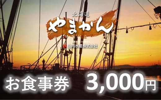 【完全予約制】「食事処やまかん」食事券・3,000円分_Y010-0531
