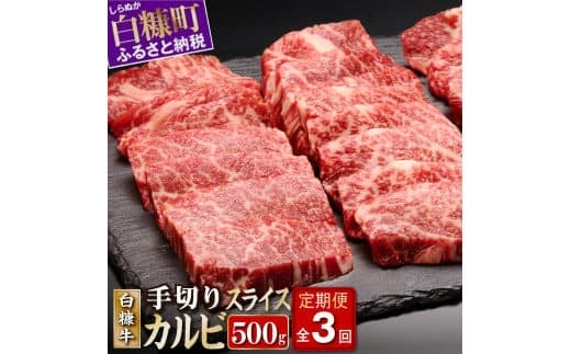 3回お届け定期便 白糠牛 手切りカルビスライス 500g 牛肉 肉 国内産 北海道産 和牛 冷凍 ふるさと納税 ふるさとチョイス 北海道 白糠町_I025-1029