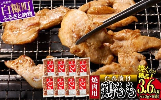 味付鶏肉 鳥じん 3.6kg 450g × 8 小分け とり肉 鳥肉 ジンギスカン 焼肉 焼肉セット ふるさと納税 ふるさとチョイス 北海道 白糠町_I011-0868