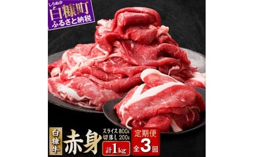 3回お届け定期便 北海道産 白糠牛 赤身 1kgセット スライス800g 切落し200g すき焼き しゃぶしゃぶ 牛肉 肉 国内産 和牛 冷凍 ウデ モモ ふるさと納税 ふるさとチョイス 北海道 白糠町_I036-1030