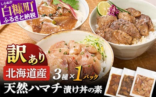 天然 ハマチ 厳選3種 ふるさと納税 北海道 漬け丼の素 セット300g 海鮮 海鮮丼 北海道産 ぶり 天然 鰤 はまち 国産 国産ハマチ 天然ハマチ ハマチ漬け 漬け丼 惣菜 冷凍 小分け ハマチ刺身 はまち刺身 お刺身 さしみ お取り寄せ 白糠町_A006-1335