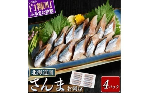 刺身 さんま 北海道産 【12枚×4パック(24尾分)】サンマ 秋刀魚 小分け 海鮮 おかず 惣菜 おつまみ 酒 人気 魚 魚介 ふるさと納税 おすすめ_K015-1518