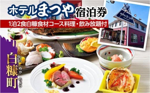 ホテルまつや宿泊券【1泊2食白糠食材コース料理・飲み放題付】_Y057-0060