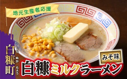 地元生産者応援 北海道みそラーメン ミルク 味噌ラーメン みそラーメン ミソラーメン 味噌拉麺 ミソ拉? 味噌 ミソ ミルク 牛乳 生乳 拉麺 らーめん 北海道 白糠 ふるさと納税 ふるさとチョイス_I001-0885