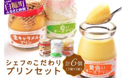 シェフのこだわりプリンセット【3種類×2組】_I010-0156