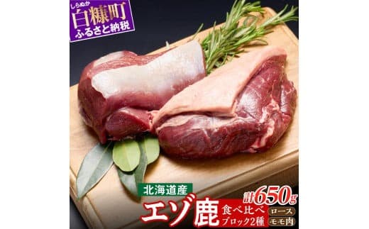 高タンパク・低カロリー・低脂肪 えぞシカ肉セット (ブロック肉) 250g/400g_I010-0800