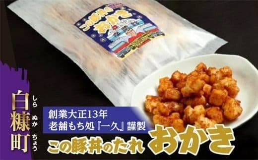 「この豚丼のたれ」のおかき【5個セット】_I005-0653