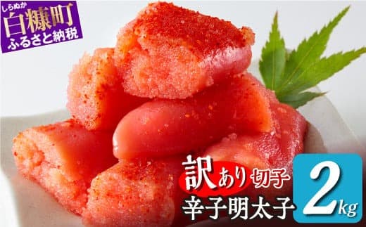 \訳あり/ 切れ子 【 明太子 2kg】 切れ子明太子 切れ子 明太子 訳あり 辛子明太子 たらこ 切れ子 切り子 切子 わけあり めんたいこ 人気 北海道 白糠町_K017-1177