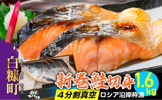新巻鮭切身 4分割真空 ロシア沿岸枠漁 1.6kg 鮭 さけ シャケ しゃけ sake サーモン 人気 山漬け 大満足 美味しい 贈答 ギフト 魚介類 海鮮 真空包装 ふるさと納税 ふるさとチョイス チョイス 北海道 白糠町_T012-0492
