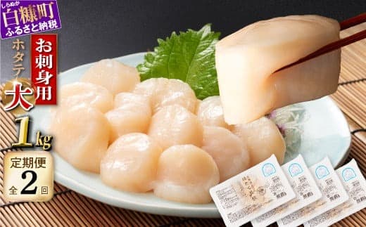 年2回!オホーツク産お刺身用ホタテ大サイズ(3S) 1kg (250g×4) 定期便 ホタテ ほたて 訳あり 大粒 訳ありほたて 訳ありホタテ ほたて貝柱 ホタテ貝柱 北海道産ほたて 北海道産ホタテ 海鮮 特大 大粒ほたて 大粒ホタテ 北海道 おすすめ 人気 ランキング 帆立 天然 ふるさと納税 冷凍ほたて 冷凍ホタテ ふるさとチョイス 北海道産 国産 冷凍帆立_K030-1058