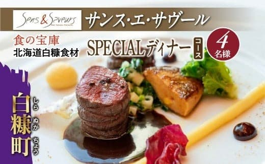 【東京丸の内】Sens & Saveurs(サンス・エ・サヴール)北海道白糠食材ディナーコース 4名様_Y240-0540