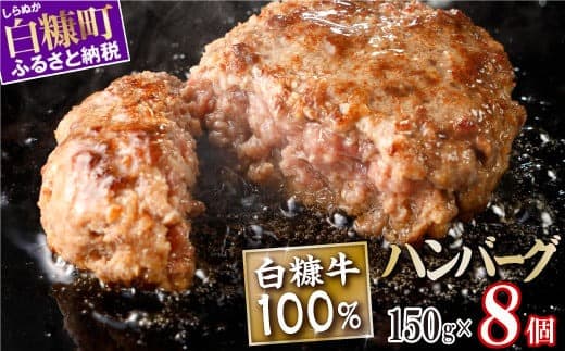 白糠牛100%ハンバーグ【150g×8個】合計1.2kg 北海道産 牛肉100% ハンバーグ 職員大絶賛!! 肉汁 旨味ぎっしり ふるさと納税 ハンバーグ 白糠牛100% 国産 大容量 小分け 簡単調理 惣菜 おかず お弁当 一人暮らし 牛肉 牛 肉 白糠町_L013-1422