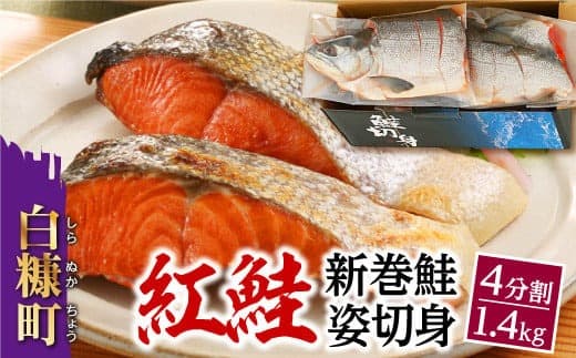 紅鮭 新巻姿切身【4分割 1.4kg】魚 鮭 さけ サケ 切り身 焼鮭 焼き魚 人気 ふるさと 海鮮 海鮮食品 魚介類 魚介 北海道 白糠町_T013-0414