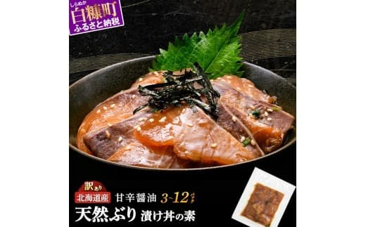 漬け丼 の素 北海道 白糠町産 天然 ぶり 9袋 漬け丼 ブリ ハマチ ふるさと はまち 刺身 お刺身 海鮮丼 北海道産 漬け 海鮮 お刺身 小分け 簡単 お手軽 buri hamachi_A014-1631